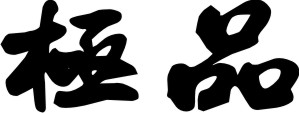 Acura Chinese Symbol 