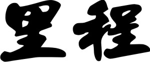 Legend Chinese Symbol 